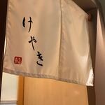 Sushi Keyaki Shinsaibashi - 