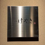 Sushi Keyaki Shinsaibashi - 