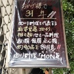 四川 MON 花 - 31周年