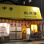 かさま - 店がまえ