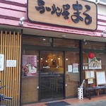 ラーメン屋 まる - 外観