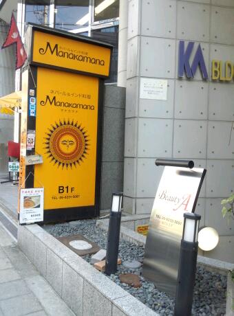 ネパール&インド料理 Manakamana