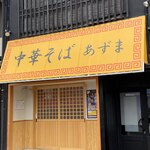 中華そば あずま - 開店前(^_^;)