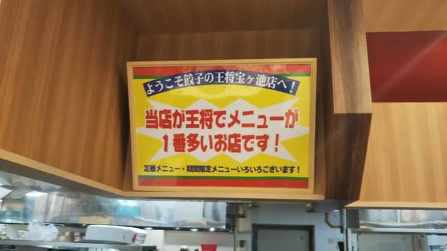 餃子の王将でメニューが一番多いお店 By こばみつ 餃子の王将 宝ヶ池店 国際会館 餃子 食べログ 餃子の王将でメニューが一番多いお店 By こばみつ 餃子の王将 宝ヶ池店 国際会館 餃子 食べログ