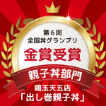 炭焼親子丼の店 鶏玉 - その他写真:第6回全国丼グランプリ「親子丼部門金賞」ありがとうございます!