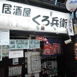 居酒屋くろ兵衛 - 