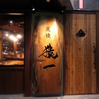 さるいち TOP | 炭焼 猿一【公式】