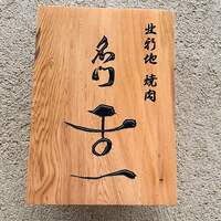 北新地 肉料理 名門 - 外観1