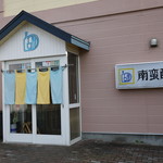 南蛮酊 - 