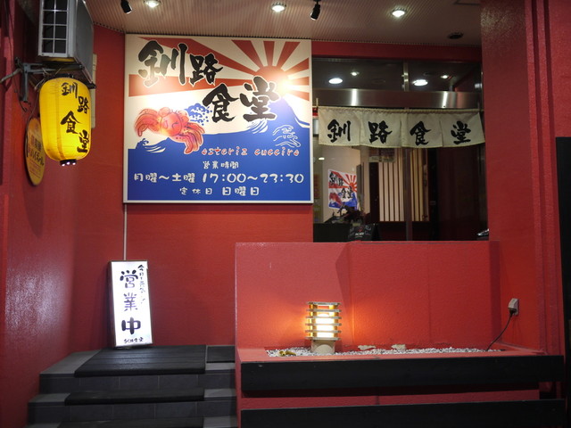 釧路食堂 - 釧路（居酒屋）の写真