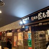 元祖博多だるま 博多デイトス店