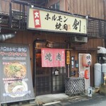 大衆ホルモン焼肉 創 - 