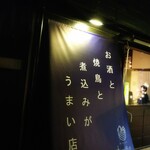 焼鳥酒場 本田商店 - 