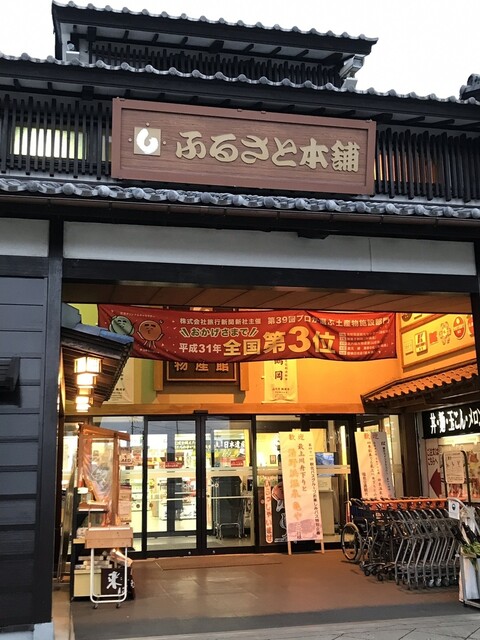 庄内観光物産館ふるさと本舗 羽前大山 その他 食べログ 庄内観光物産館ふるさと本舗 羽前大山 その他 食べログ
