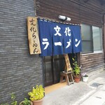 文化ラーメン - 