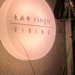 東麻布 ringo DINING - 