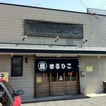 マル彦ラーメン - 可愛い店構えw