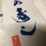 鱒の寿し　まつ川 - 