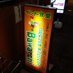 バーワルチー - 店の看板