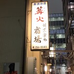 大衆割烹 宿場 - 