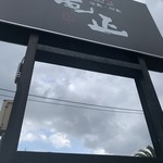 亀正くるくる寿司 - 