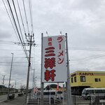 須恵三洋軒 - 看板