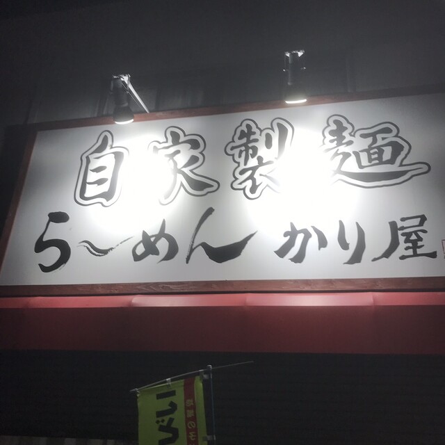 テイクアウトで濃厚煮干し By タベニモ 自家製麺 ら めん かり屋 野田新町 ラーメン 食べログ