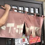 ラーメン屋 トイ・ボックス - 暖簾