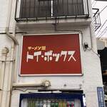 ラーメン屋 トイ・ボックス - 外観