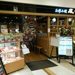 お好み焼・焼そば 風月 - 
