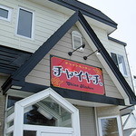 チャイキチ。 - 看板