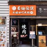 Yokohama Chuukagai Hombashi Senhinabe Shokuchidensetsu - 外観