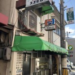 グリル スエヒロ - 