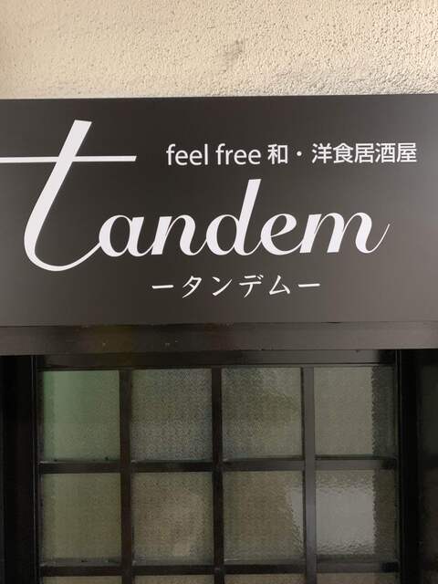 和・洋食居酒屋 タンデム（和・洋食居酒屋 Tandem） - 本八戸（居酒屋）の写真
