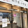餃子屋 コソラ 宇治川メルカロード店