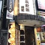 逸品飲茶縁茗 - 外観