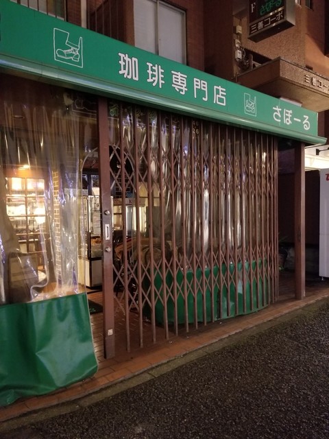 茶望留 さぼーる 代々木上原 コーヒー専門店 食べログ