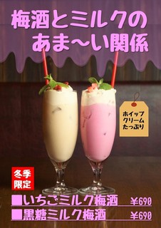 トライシクルカフェ - ミルク梅酒2019冬季限定