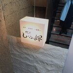 神戸牛・松阪牛一頭買い 銀座 しゃぶ輝 - 