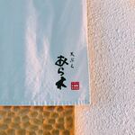 天ぷらあら木 - 