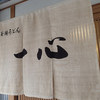 釜揚うどん 一心