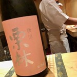 鮨 とかみ - 2019.11.  栗林 純米火入れ 六郷東根 ピンクラベル