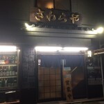 Sawaraya - 外観