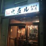 火弖ル 吉祥寺本店 - 