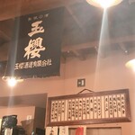 火弖ル 吉祥寺本店 - 