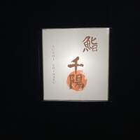 鮨 千陽 - 