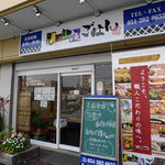 しゃり飯ごはん - しゃり飯ごはん　店舗外観