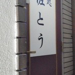 味処 佐とう - 201203 佐とう　えっっ(゜o゜)　ここなの(゜o゜)？.jpg