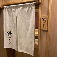 鮨いわもと - 