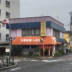 中華料理　しまむら - 